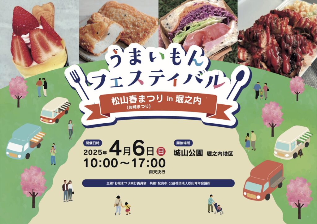 うまいもんフェスティバル in 松山春まつり