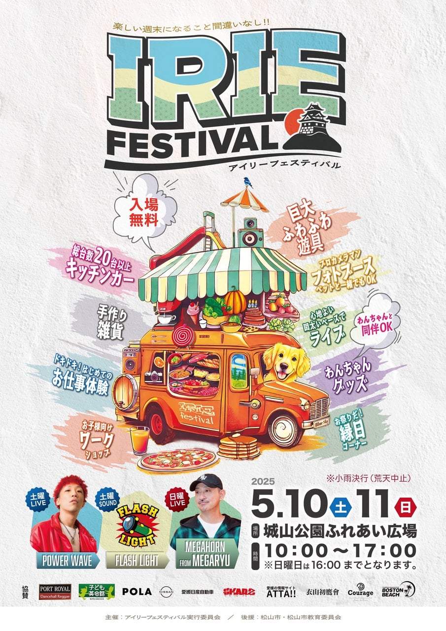 アイリーフェスティバル2025｜5月10日（土）〜11日（日）城山公園ふれあい広場で開催！キッチンカー＆遊具満載の体験型イベント🍔