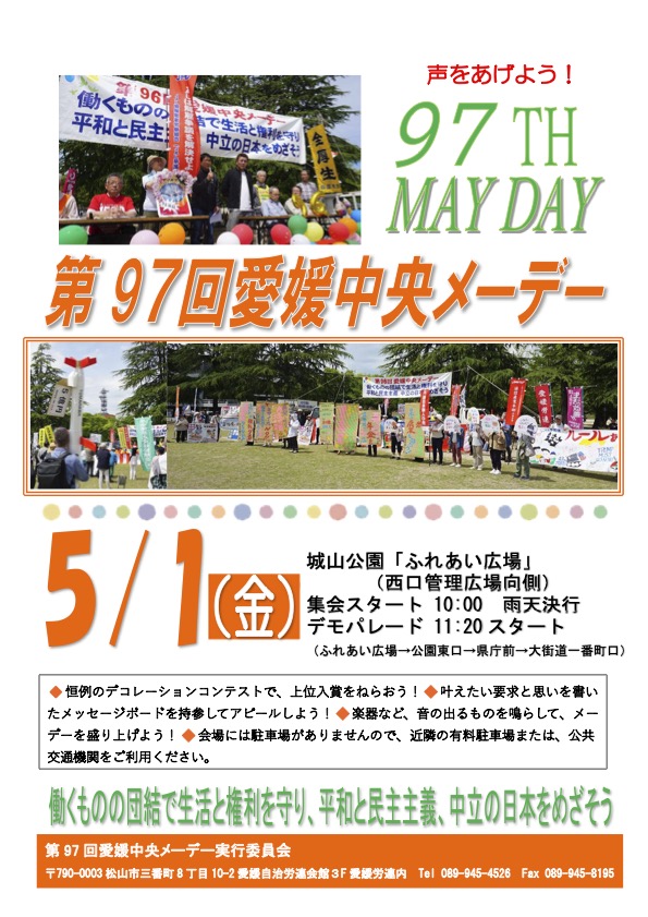 第97回愛媛中央メーデー｜2026年5月1日（金）城山公園ふれあい広場で集会・パレード開催