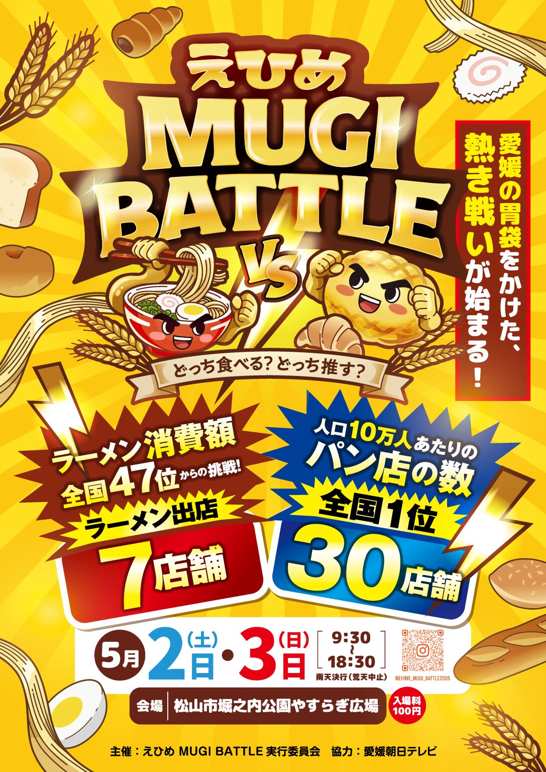 えひめ MUGI BATTLE｜2026年5月2日（土）〜5月3日（日）松山市堀之内公園やすらぎ広場でラーメンとパンのイベント開催