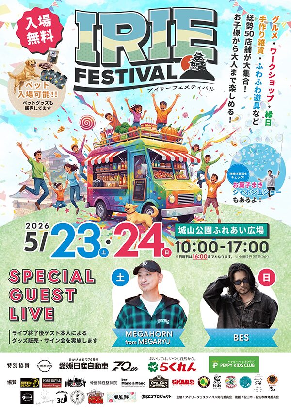 アイリーフェスティバル 2026｜2026年5月23日（土）〜5月24日（日）城山公園 ふれあい広場でグルメ・ライブ・ワークショップ開催