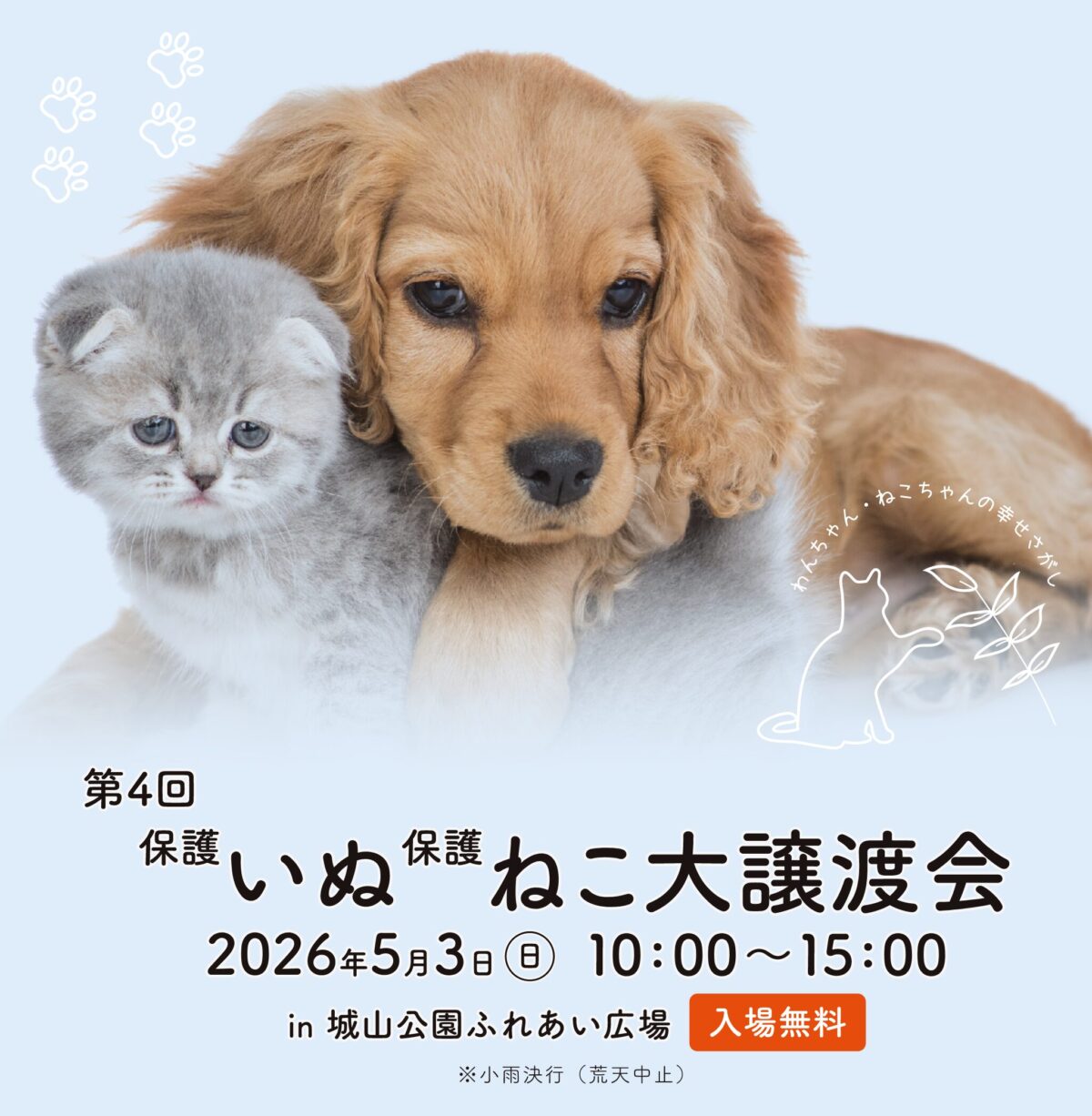 第4回 保護いぬ 保護ねこ大譲渡会｜2026年5月3日（日）城山公園ふれあい広場で開催