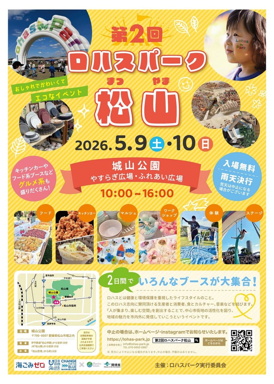 第2回ロハスパーク松山｜2026年5月9日（土）〜5月10日（日）城山公園でエコなライフスタイルイベント開催！
